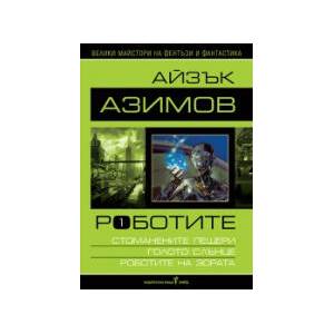 Роботите (2026)