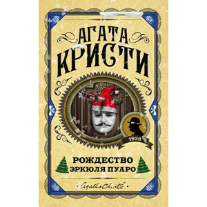 Рождество Эркюля Пуаро | Агата Кристи (ISBN: 9785041060978)