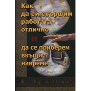 Как да си свършим работата отлично и да се приберем вкъщи навреме (ISBN: 9789549877168)