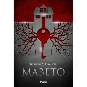 Мазето (2020)