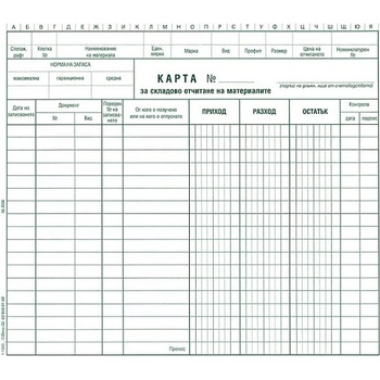 Карта за складово отчитане (112104008-1-1540)