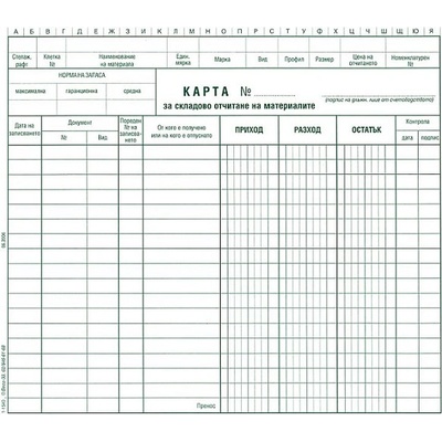 Карта за складово отчитане (112104008-1-1540)
