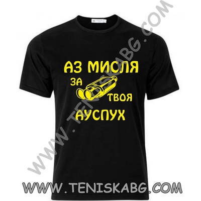 Fruit of the Loom Тениска - Аз мисля за твоя ауспух