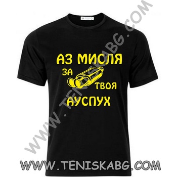 Fruit of the Loom Тениска - Аз мисля за твоя ауспух