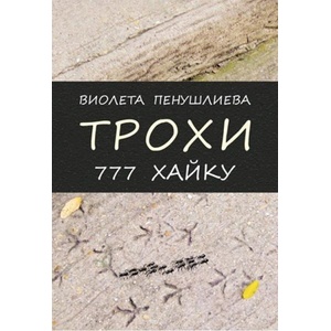 Трохи. 777 хайку (ISBN: 9786190101710)