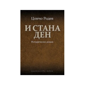 И стана ден (2024)