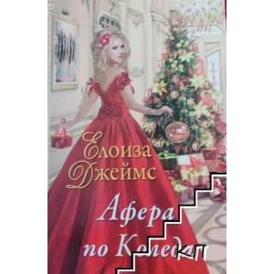 Афера по Коледа (ISBN: 9789541703182)