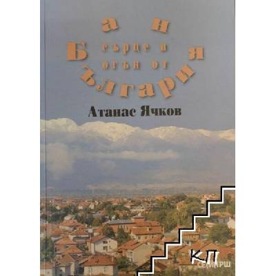 Баня - сърце и огън от България