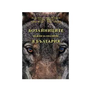 Бозайниците, важни за опазване в България (2008)