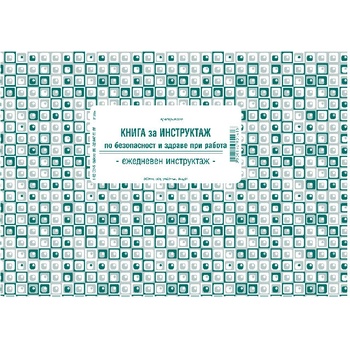 Книга за ежедневен инструктаж, меки корици, вест (112103004-1-62-07 А5)