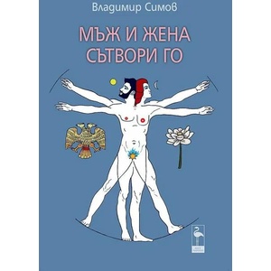 Мъж и жена сътвори го (ISBN: 9786197362657)