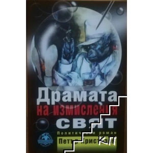 Драмата на измисления свят (2007)