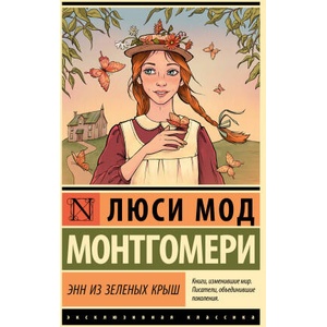 Энн из Зеленых Крыш | Люси Мод Монтгомери (2024)