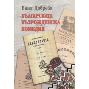Българската възрожденска комедия (2022)