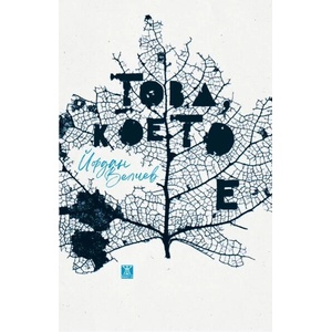 Това, което е (ISBN: 9786191868933)