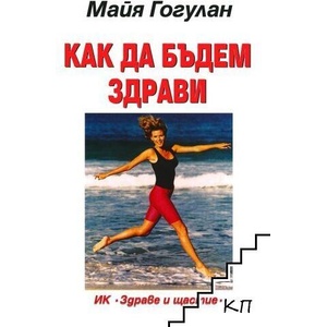 Как да бъдем здрави (ISBN: 9789549356717)