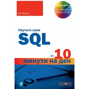Научете сами SQL за 10 минути на ден (ISBN: 9789546564511)
