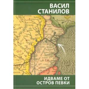 Идваме от остров Певки (ISBN: 9789548248723)