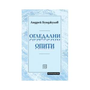Огледални опити (2025)