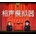 Xiangsheng Simulator