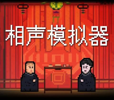Xiangsheng Simulator
