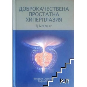 Доброкачествена простатна хиперплазия (ISBN: 9789549288728)