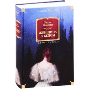 Женщина в белом | У. Коллинз (ISBN: 9785389190801)