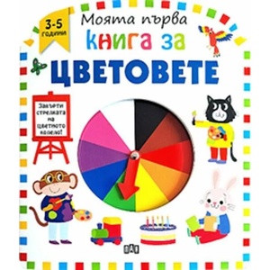 Моята първа книга за цветовете (ISBN: 9786192406264)