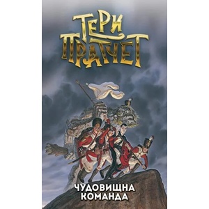 Чудовищна команда (ISBN: 9789544221515)