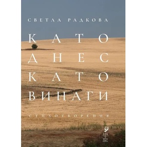 Като днес, като винаги (ISBN: 9786192590437)