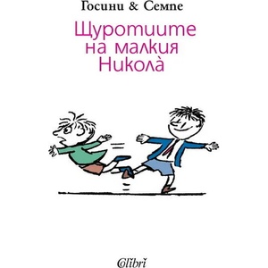 Щуротиите на малкия Никола (2011)