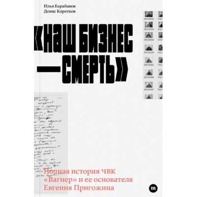Наш бизнес - смерть | Илья Барабанов, Денис Коротков