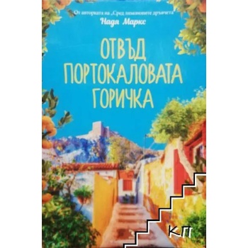 Image 1 of Отвъд портокаловата горичка