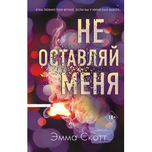 Не оставляй меня | Э. Скотт (2020)