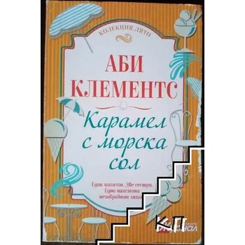 Image 1 of Карамел с морска сол