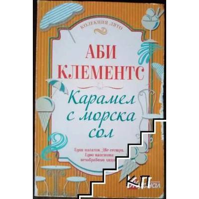 Карамел с морска сол