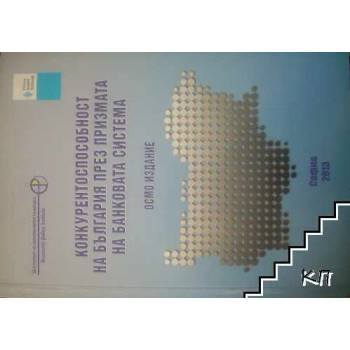 Конкурентоспособност на България през призмата на банковата система / Competitiveness of Bulgaria through the prism of the banking sector