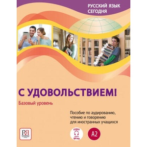Русский язык сегодня. С удовольствием! Базовый уровень (2023)