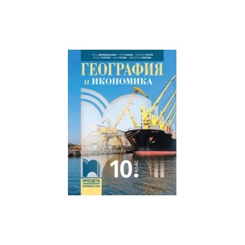 География и икономика за 10. клас