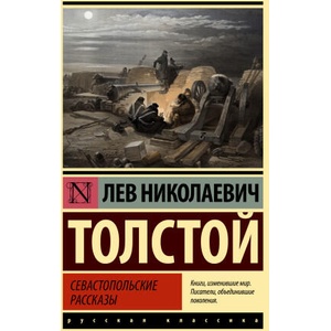 Севастопольские рассказы | Лев Толстой (2023)
