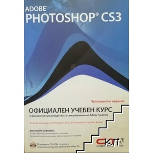Adobe Photoshop CS3 + CD (ISBN: 9789546855978)