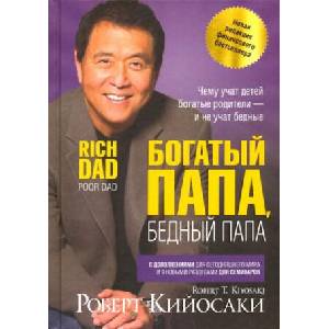 Богатый папа, бедный папа | Роберт Кийосаки (2022)