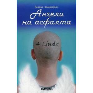 Ангели на асфалта (2017)