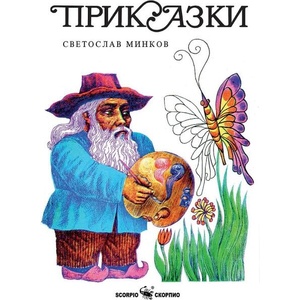 Приказки (ISBN: 9786192601669)