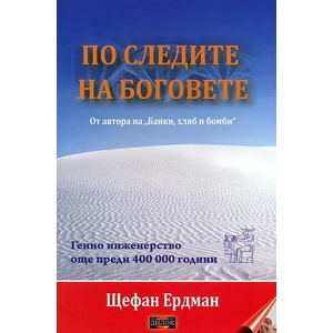 По следите на боговете (2014)
