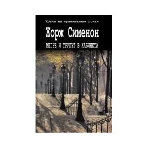 Мегре и трупът в кабинета (2011)