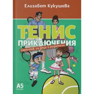 Тенис приключения (ISBN: 9789547834064)