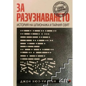 За разузнаването. История на шпионажа и тайния свят (2017)