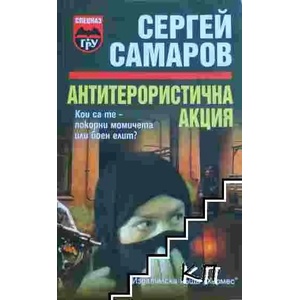 Антитерористична акция (ISBN: 9789542605584)