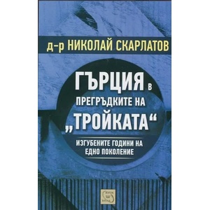 Гърция в прегръдките на "Тройката (2014)